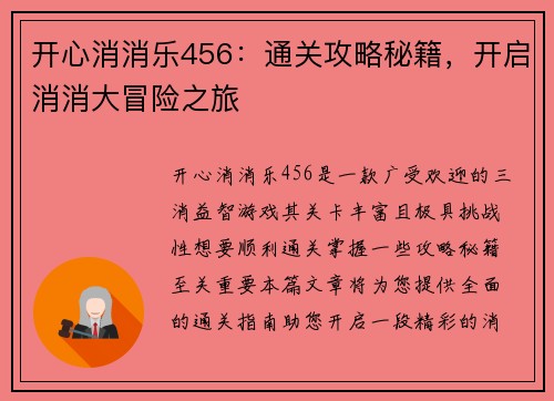 开心消消乐456：通关攻略秘籍，开启消消大冒险之旅