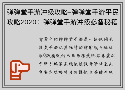 弹弹堂手游冲级攻略-弹弹堂手游平民攻略2020：弹弹堂手游冲级必备秘籍：快速提升战力攻略