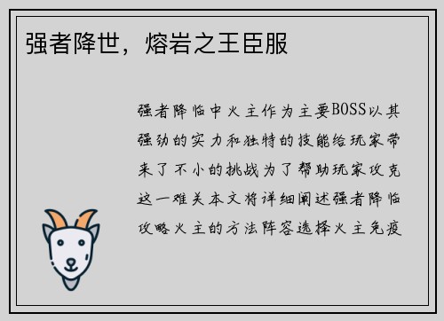 强者降世，熔岩之王臣服