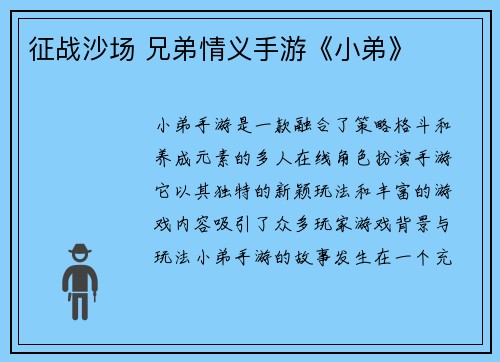 征战沙场 兄弟情义手游《小弟》