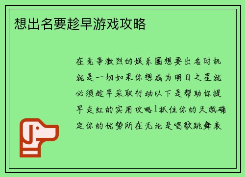 想出名要趁早游戏攻略