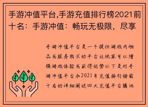 手游冲值平台,手游充值排行榜2021前十名：手游冲值：畅玩无极限，尽享游戏乐趣