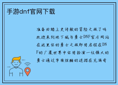 手游dnf官网下载