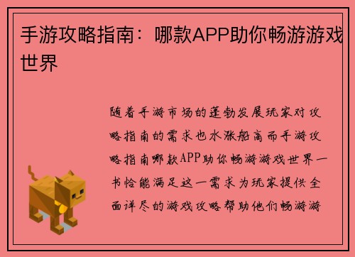 手游攻略指南：哪款APP助你畅游游戏世界