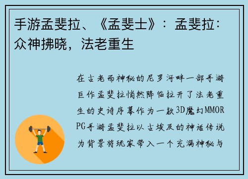 手游孟斐拉、《孟斐士》：孟斐拉：众神拂晓，法老重生