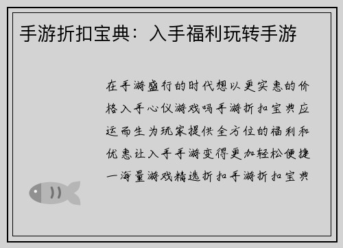 手游折扣宝典：入手福利玩转手游