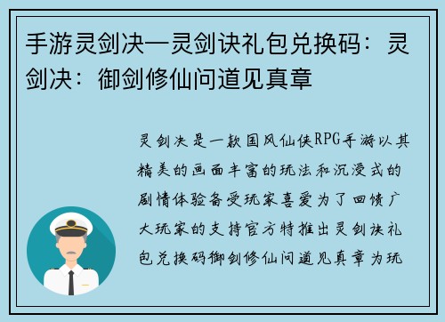 手游灵剑决—灵剑诀礼包兑换码：灵剑决：御剑修仙问道见真章