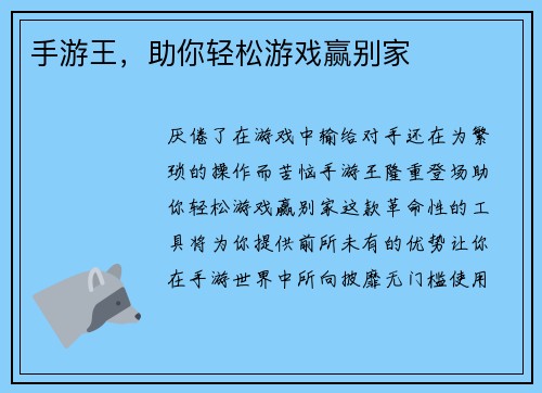 手游王，助你轻松游戏赢别家