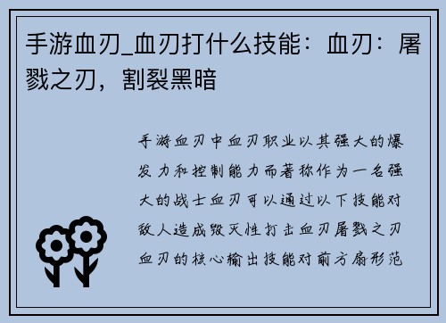 手游血刃_血刃打什么技能：血刃：屠戮之刃，割裂黑暗