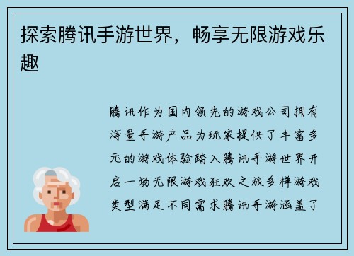 探索腾讯手游世界，畅享无限游戏乐趣