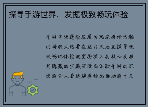 探寻手游世界，发掘极致畅玩体验