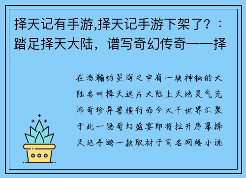 择天记有手游,择天记手游下架了？：踏足择天大陆，谱写奇幻传奇——择天记手游，邀你尽情探索