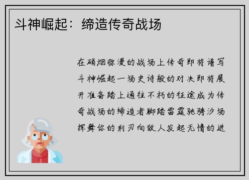 斗神崛起：缔造传奇战场