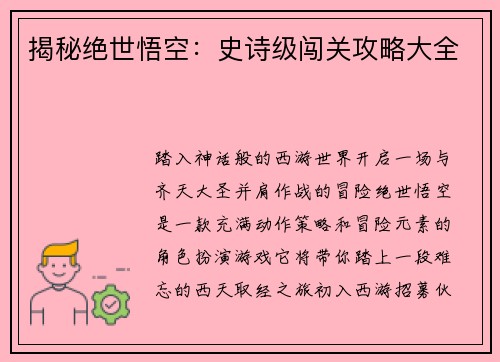 揭秘绝世悟空：史诗级闯关攻略大全