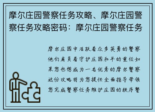 摩尔庄园警察任务攻略、摩尔庄园警察任务攻略密码：摩尔庄园警察任务全攻略手册