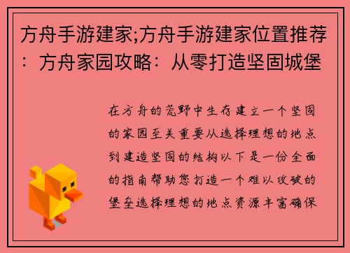 方舟手游建家;方舟手游建家位置推荐：方舟家园攻略：从零打造坚固城堡
