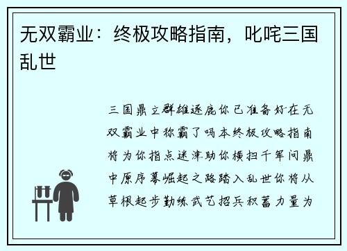 无双霸业：终极攻略指南，叱咤三国乱世