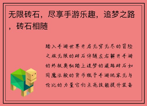 无限砖石，尽享手游乐趣，追梦之路，砖石相随