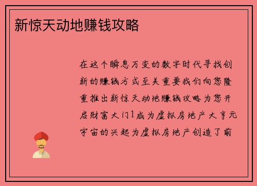 新惊天动地赚钱攻略