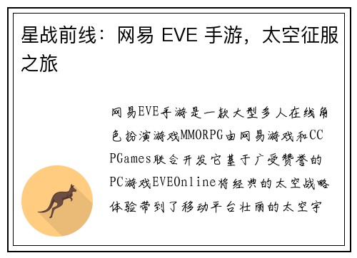 星战前线：网易 EVE 手游，太空征服之旅