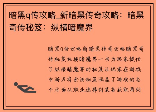 暗黑q传攻略_新暗黑传奇攻略：暗黑奇传秘笈：纵横暗魔界