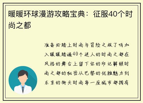暖暖环球漫游攻略宝典：征服40个时尚之都