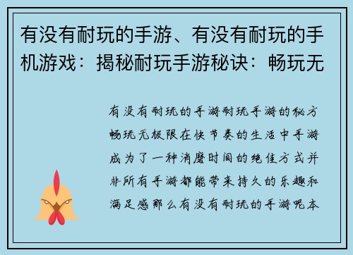 有没有耐玩的手游、有没有耐玩的手机游戏：揭秘耐玩手游秘诀：畅玩无极限