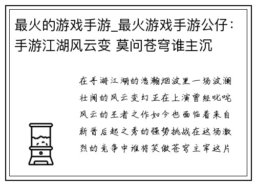 最火的游戏手游_最火游戏手游公仔：手游江湖风云变 莫问苍穹谁主沉
