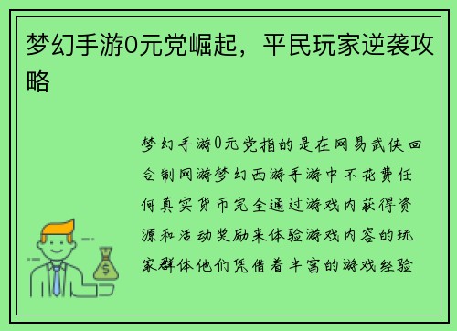 梦幻手游0元党崛起，平民玩家逆袭攻略