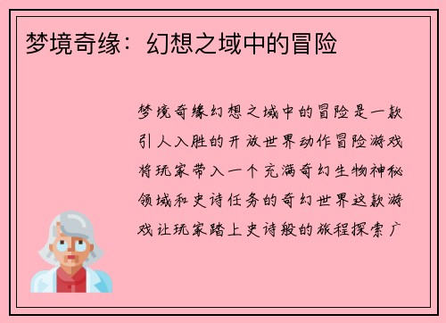 梦境奇缘：幻想之域中的冒险