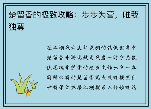 楚留香的极致攻略：步步为营，唯我独尊