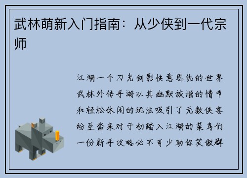 武林萌新入门指南：从少侠到一代宗师