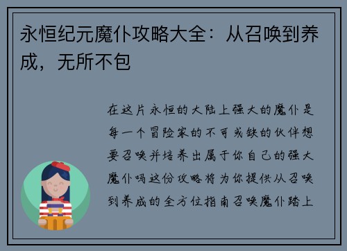 永恒纪元魔仆攻略大全：从召唤到养成，无所不包