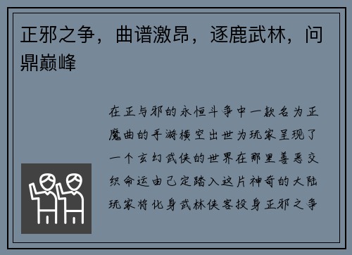 正邪之争，曲谱激昂，逐鹿武林，问鼎巅峰