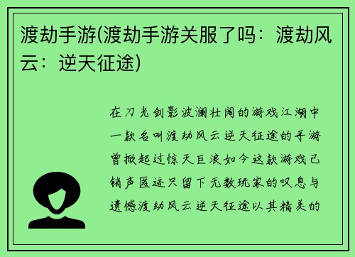 渡劫手游(渡劫手游关服了吗：渡劫风云：逆天征途)