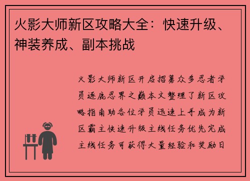 火影大师新区攻略大全：快速升级、神装养成、副本挑战