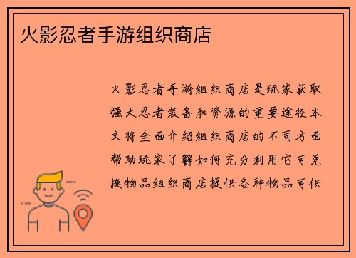 火影忍者手游组织商店