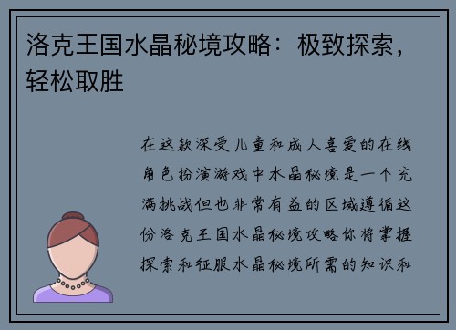 洛克王国水晶秘境攻略：极致探索，轻松取胜