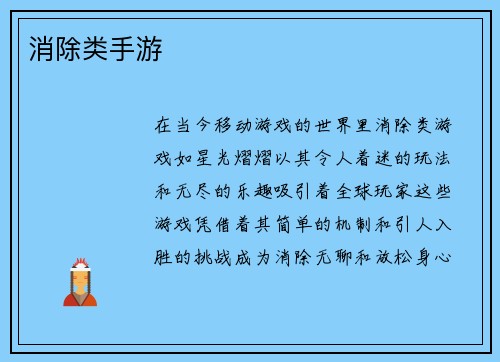 消除类手游
