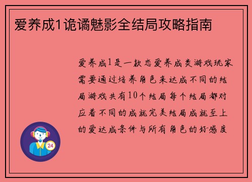 爱养成1诡谲魅影全结局攻略指南