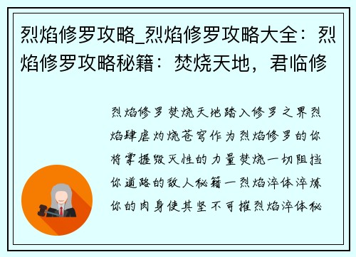 烈焰修罗攻略_烈焰修罗攻略大全：烈焰修罗攻略秘籍：焚烧天地，君临修罗
