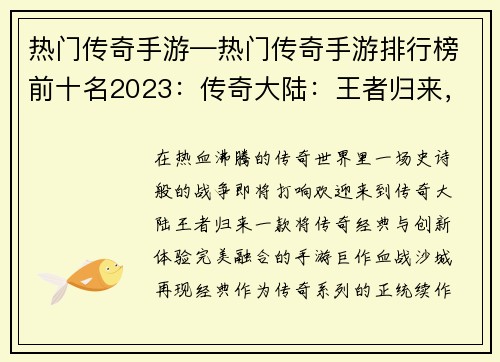 热门传奇手游—热门传奇手游排行榜前十名2023：传奇大陆：王者归来，血战沙城