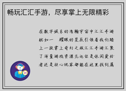 畅玩汇汇手游，尽享掌上无限精彩