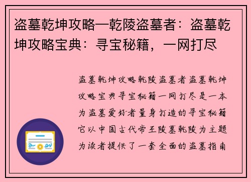 盗墓乾坤攻略—乾陵盗墓者：盗墓乾坤攻略宝典：寻宝秘籍，一网打尽
