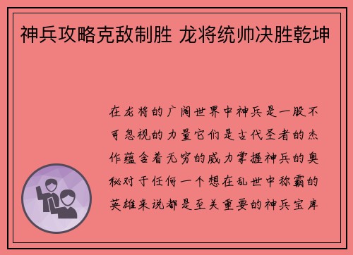 神兵攻略克敌制胜 龙将统帅决胜乾坤