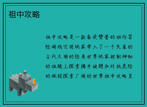 祖中攻略