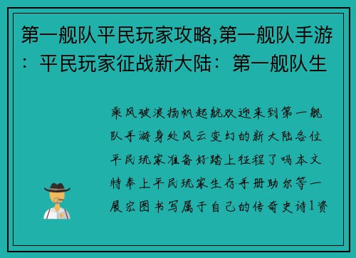 第一舰队平民玩家攻略,第一舰队手游：平民玩家征战新大陆：第一舰队生存手册