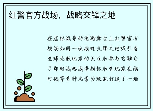 红警官方战场，战略交锋之地