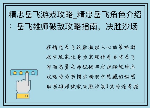 精忠岳飞游戏攻略_精忠岳飞角色介绍：岳飞雄师破敌攻略指南，决胜沙场运筹帷幄