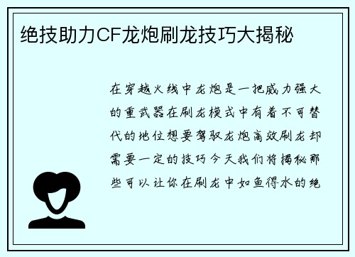 绝技助力CF龙炮刷龙技巧大揭秘